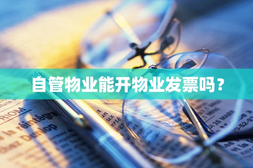 自管物业能开物业发票吗？