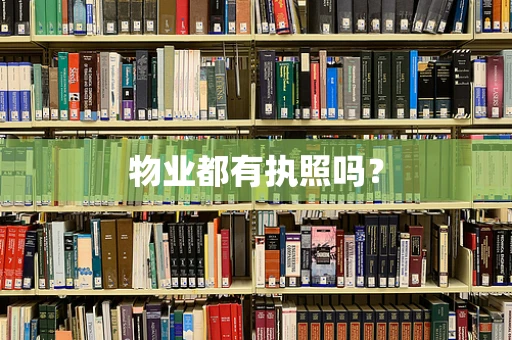 物业都有执照吗？