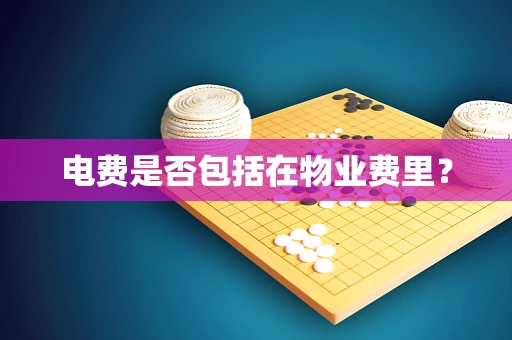 电费是否包括在物业费里？
