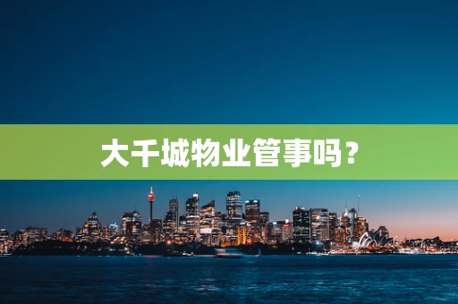 大千城物业管事吗？