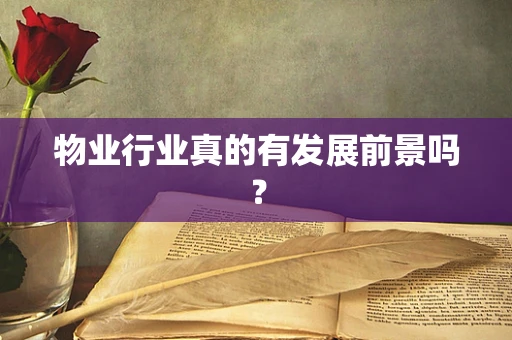 物业行业真的有发展前景吗？