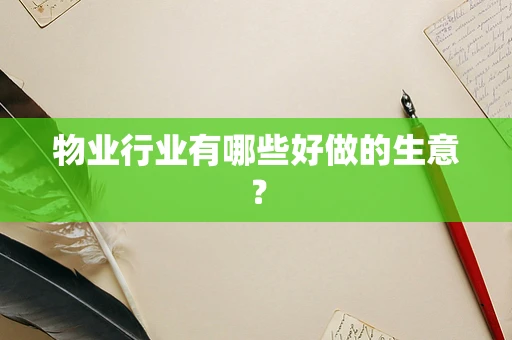物业行业有哪些好做的生意？