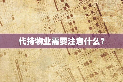 代持物业需要注意什么？