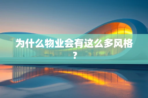 为什么物业会有这么多风格？