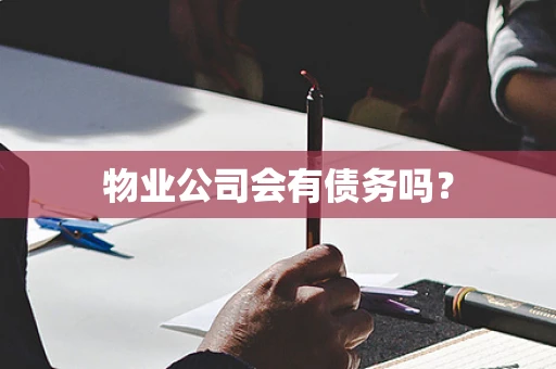 物业公司会有债务吗？