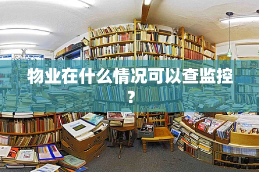 物业在什么情况可以查监控？