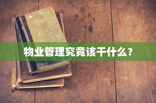 物业管理究竟该干什么？