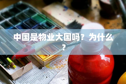 中国是物业大国吗？为什么？