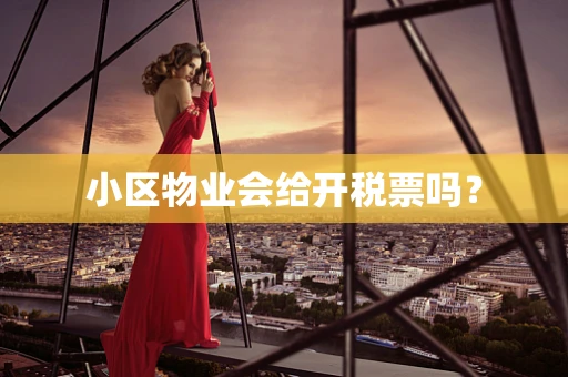 小区物业会给开税票吗？