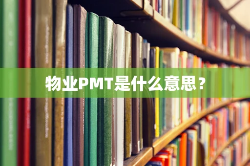 物业PMT是什么意思？