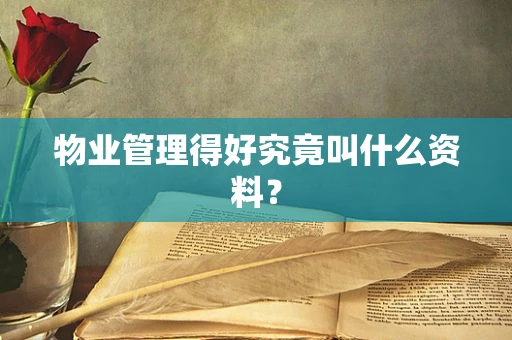 物业管理得好究竟叫什么资料？