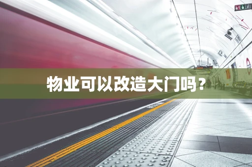 物业可以改造大门吗？