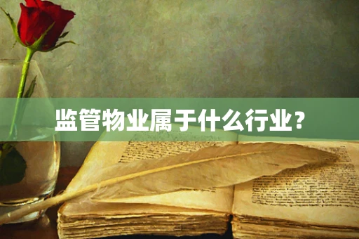 监管物业属于什么行业？