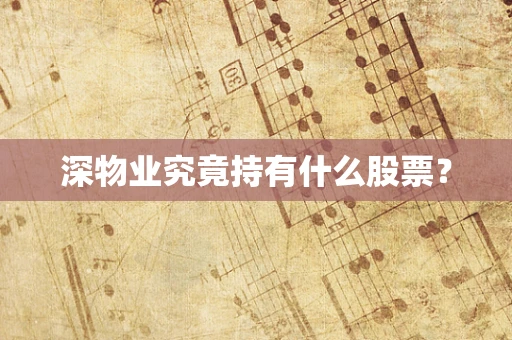 深物业究竟持有什么股票？