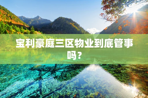 宝利豪庭三区物业到底管事吗？