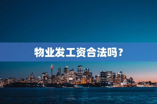 物业发工资合法吗？
