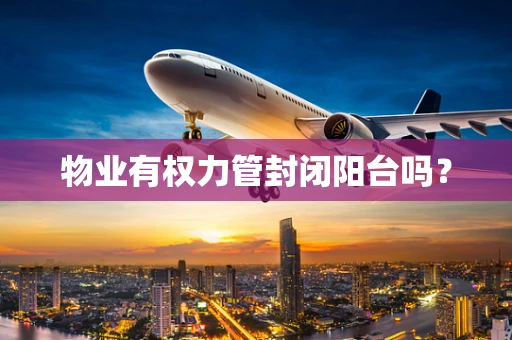 物业有权力管封闭阳台吗？