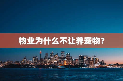 物业为什么不让养宠物？