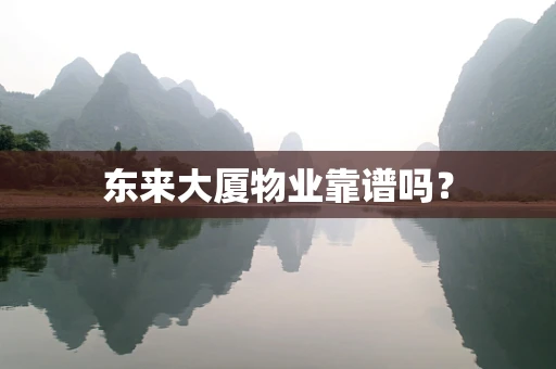 东来大厦物业靠谱吗？