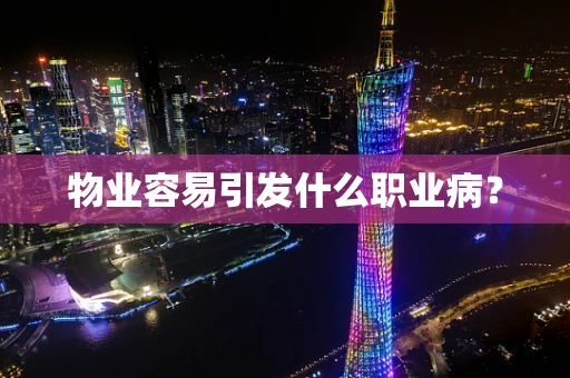 物业容易引发什么职业病？