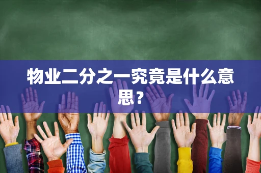 物业二分之一究竟是什么意思？