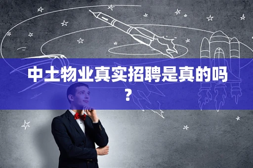 中土物业真实招聘是真的吗？