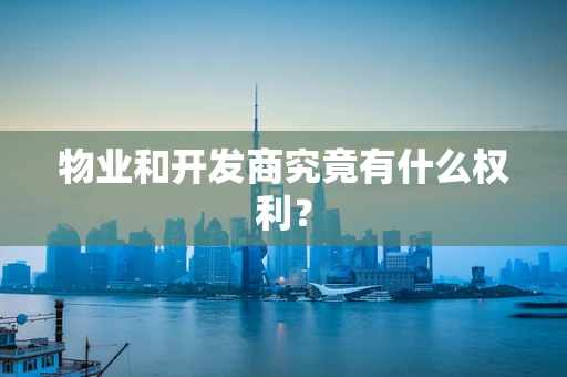 物业和开发商究竟有什么权利？