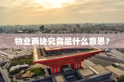 物业两块究竟是什么意思？