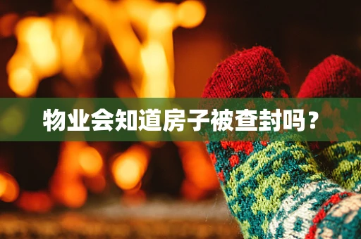 物业会知道房子被查封吗？