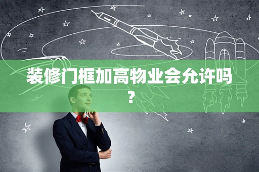 装修门框加高物业会允许吗？
