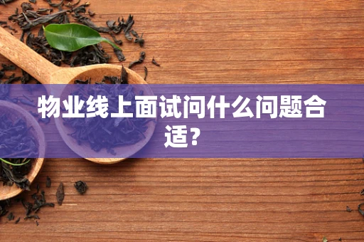 物业线上面试问什么问题合适？
