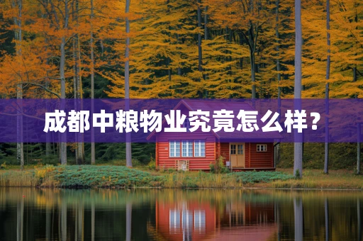 成都中粮物业究竟怎么样？