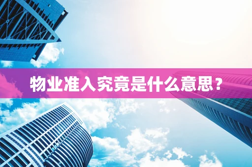 物业准入究竟是什么意思？