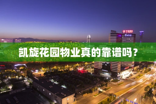 凯旋花园物业真的靠谱吗？