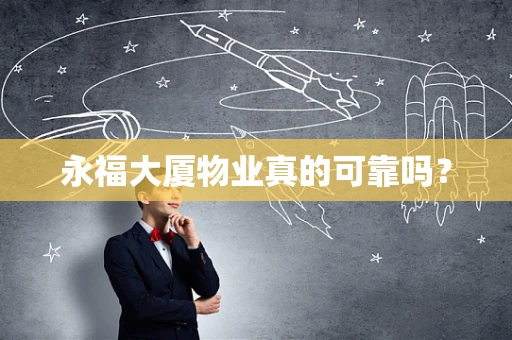 永福大厦物业真的可靠吗？