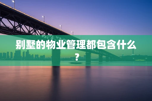 别墅的物业管理都包含什么？