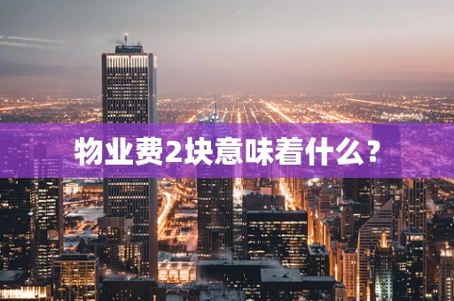 物业费2块意味着什么？