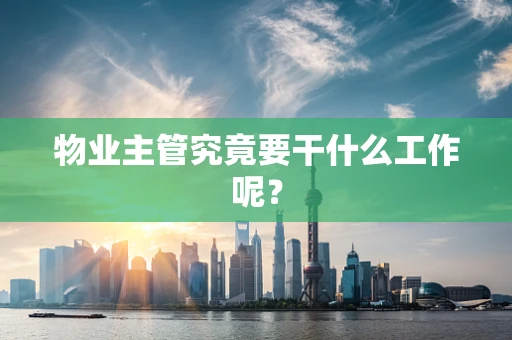 物业主管究竟要干什么工作呢？