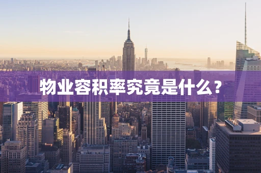 物业容积率究竟是什么？