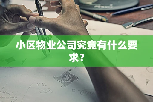 小区物业公司究竟有什么要求？