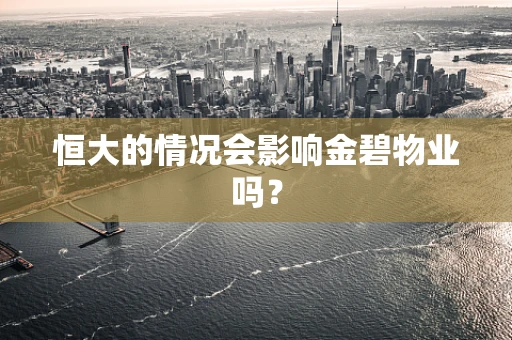 恒大的情况会影响金碧物业吗？