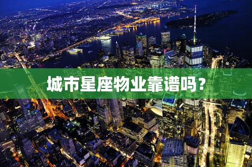 城市星座物业靠谱吗？