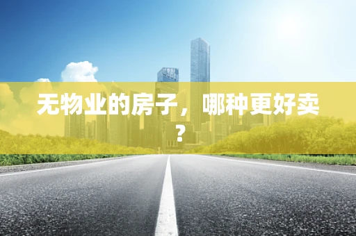 无物业的房子，哪种更好卖？