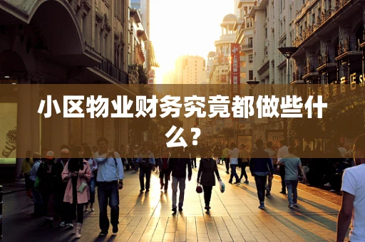小区物业财务究竟都做些什么？