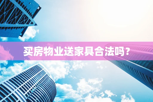 买房物业送家具合法吗？