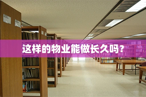 这样的物业能做长久吗？