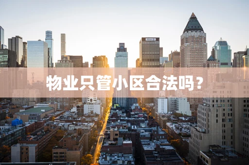 物业只管小区合法吗？