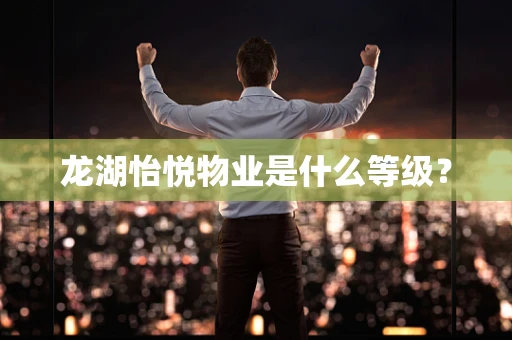 龙湖怡悦物业是什么等级？
