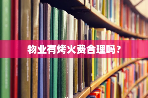 物业有烤火费合理吗？