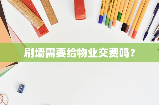 刷墙需要给物业交费吗？